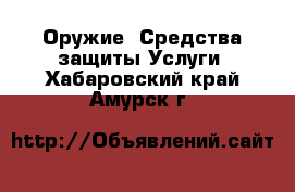 Оружие. Средства защиты Услуги. Хабаровский край,Амурск г.